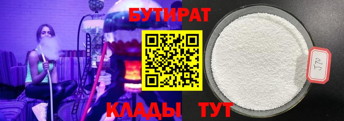 БУТИРАТ 1.4BDO Севастополь