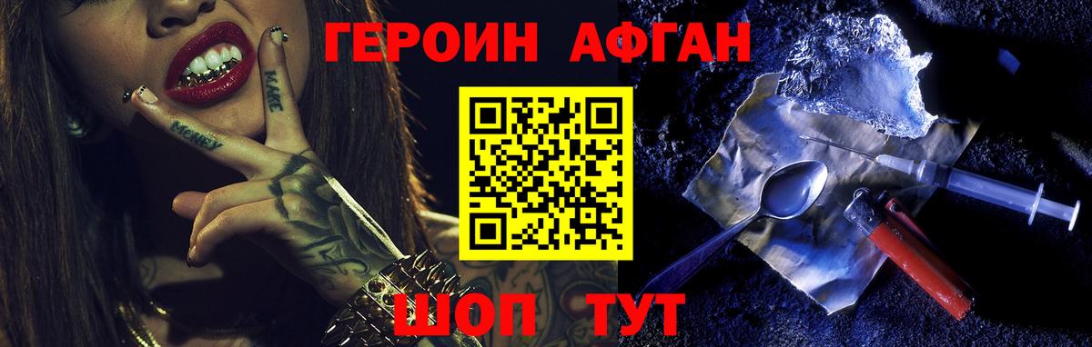 ГЕРОИН афганец Севастополь